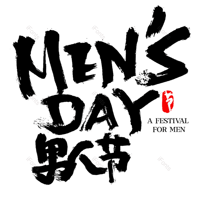 艺术字图片,创意字元素,中国风字体PNG,男人节免抠素材